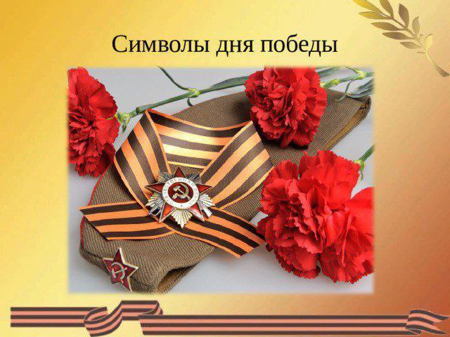 Символы Победы.