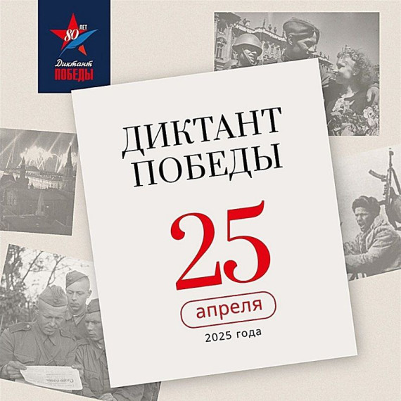 Диктант Победы 2025. Диктант Победы 2025.